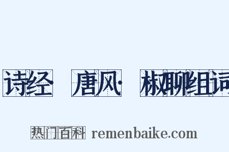 诗经·唐风·椒聊组词是什么意思的图片